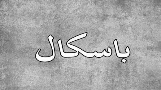 معنى اسم باسكال