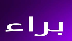 معنى اسم براء