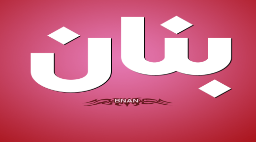 معنى اسم بنان و أصله