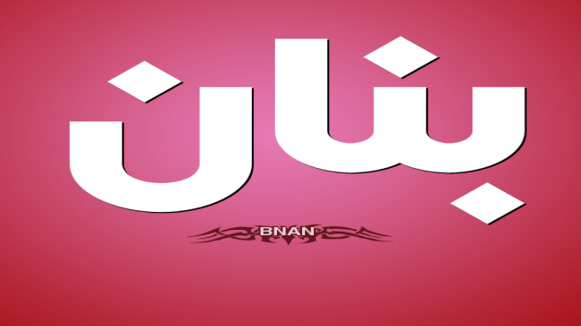 معنى اسم بنان و أصله