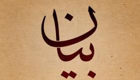 معنى اسم بيان وحكم الشرع فيه