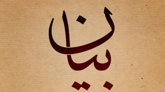 معنى اسم بيان وحكم الشرع فيه