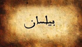 معنى اسم بيلسان وحكمه في الإسلام