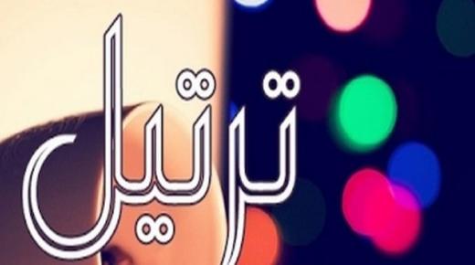 معنى اسم ترتيل في الإسلام