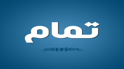 معنى اسم تمّام في اللغة العربية