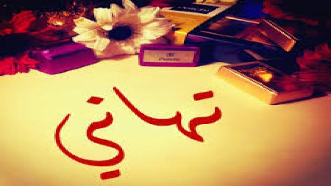 معنى اسم تهاني في اللغة العربية