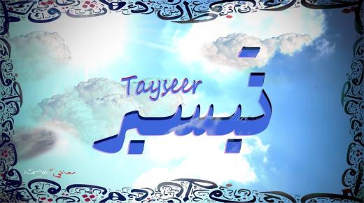 معنى اسم تيسير