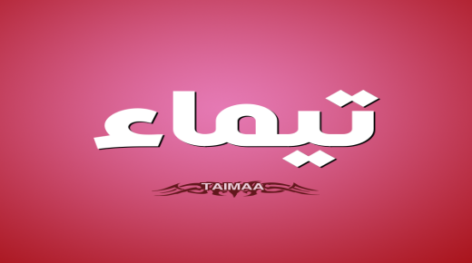 معنى اسم تيماء في اللغة العربية
