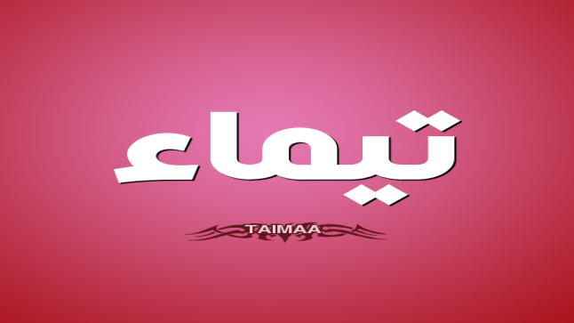 معنى اسم تيماء في اللغة العربية