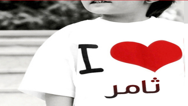 معنى اسم ثامر وصفات حامله