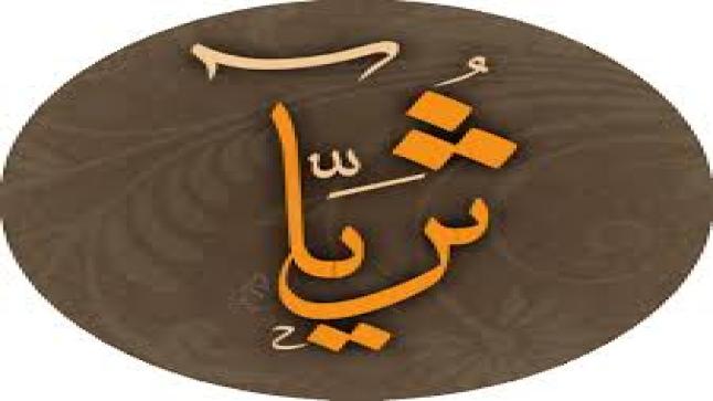 معنى اسم ثريا وحكم التسمية به