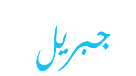 معنى اسم جبريل وحكم التسمية به