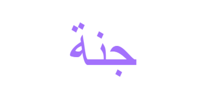 معنى اسم جنة في اللغة العربية