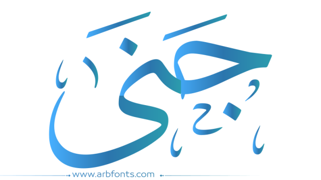 معنى اسم جنى في اللغات المختلفة ومدى مشروعية التسمية به