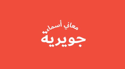 معنى اسم جويرية في قاموس المعاني