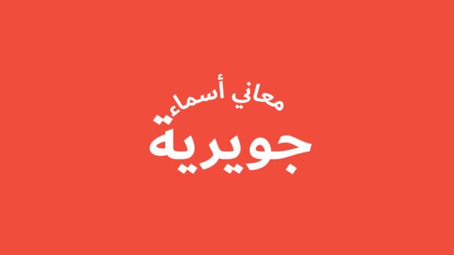 معنى اسم جويرية في قاموس المعاني