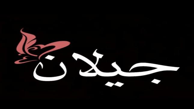 معنى اسم جيلان وكيفية كتابته بالإنجليزية