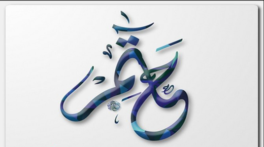 معنى اسم حاتم داخل قاموس المعاني وصفات حامل الاسم