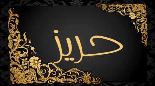 معنى اسم حريز لغويًا