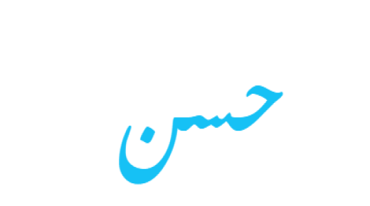 معنى اسم حسن في اللغة العربية