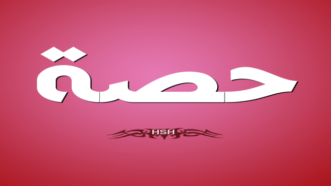 معنى اسم حصة بالتفصيل
