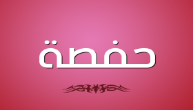معنى اسم حفصة