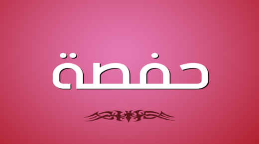معنى اسم حفصة