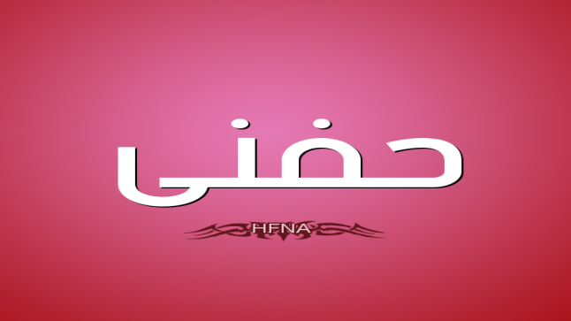 معنى اسم حفني في اللغة العربية