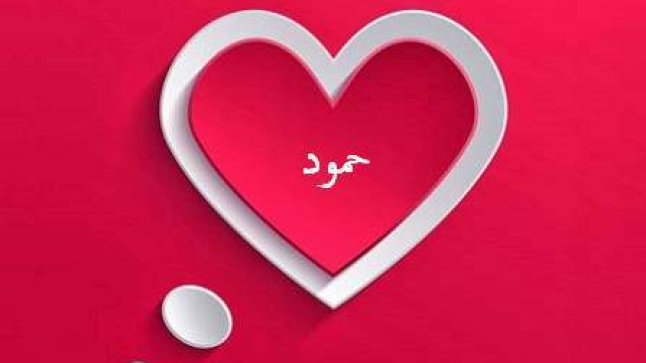 معنى اسم حمود وصفات حامل الاسم