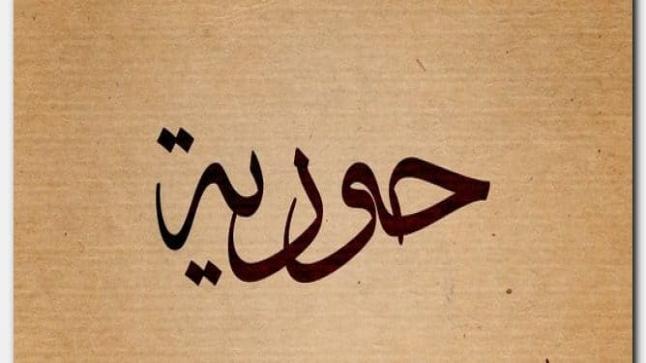 معنى اسم حورية وحكم التسمية بهذا الاسم