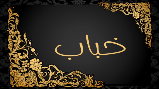 معنى اسم خباب في اللغة العربية