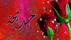 معنى اسم خديجة في اللغة العربية