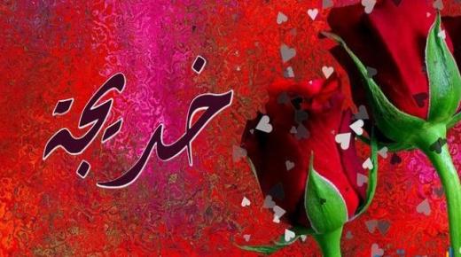 معنى اسم خديجة في اللغة العربية