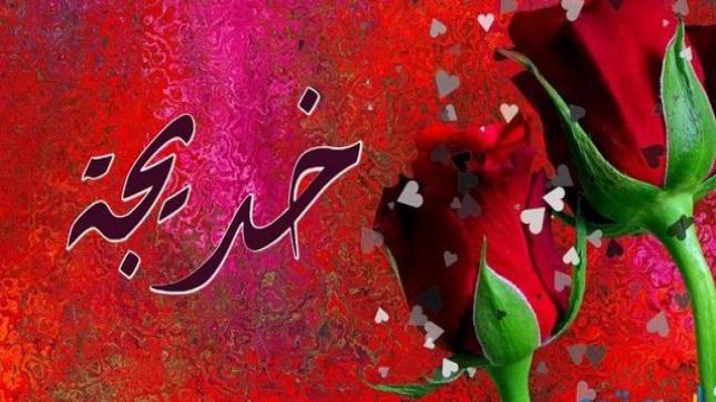 معنى اسم خديجة في اللغة العربية