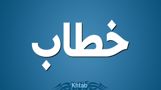 معنى اسم خطاب في القرآن الكريم