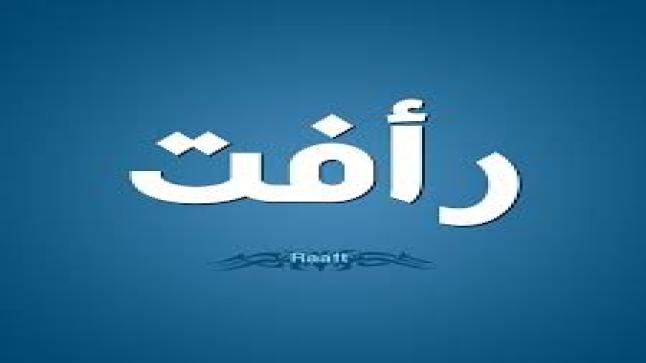 معنى اسم رأفت ودلالته