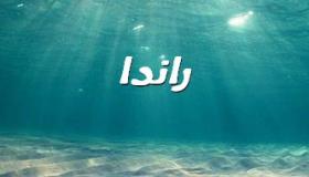 معنى اسم راندا