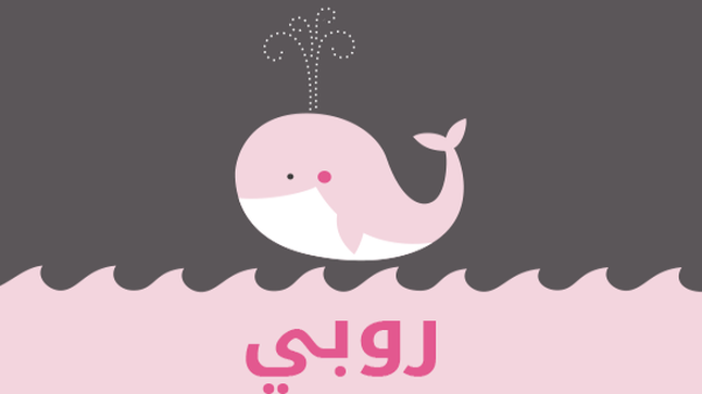 معنى اسم ربى داخل قاموس المعاني