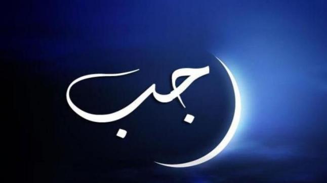 معنى اسم رجب في اللغة العربية