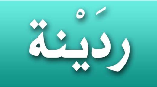 معنى اسم ردينة في قاموس المعاني