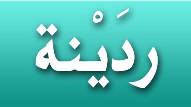 معنى اسم ردينة في قاموس المعاني