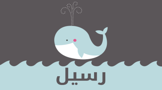 معنى اسم رسيل ودلالته