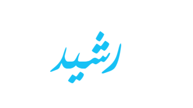 معنى اسم رشيد في اللغة العربية