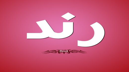 معنى اسم رند ومدى انتشاره