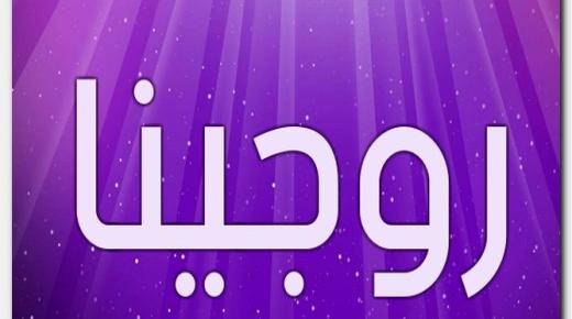 معنى اسم روجينا