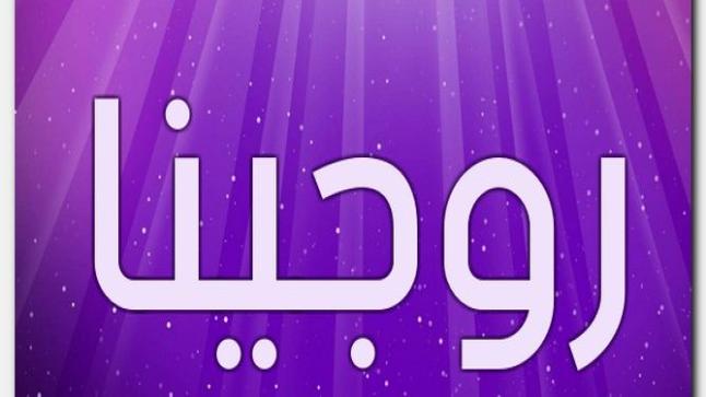 معنى اسم روجينا