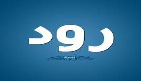 معنى اسم رود والحكم الإسلامي فيه