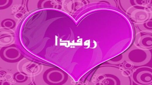 معنى اسم روفيدا في اللغة العربية