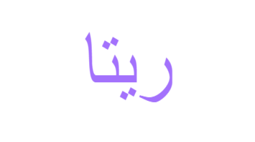 معنى اسم ريتا وصفات من تحمل الاسم