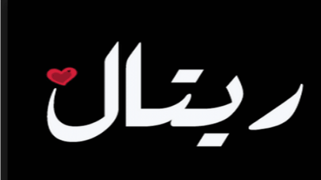 معنى اسم ريتال في القرآن الكريم